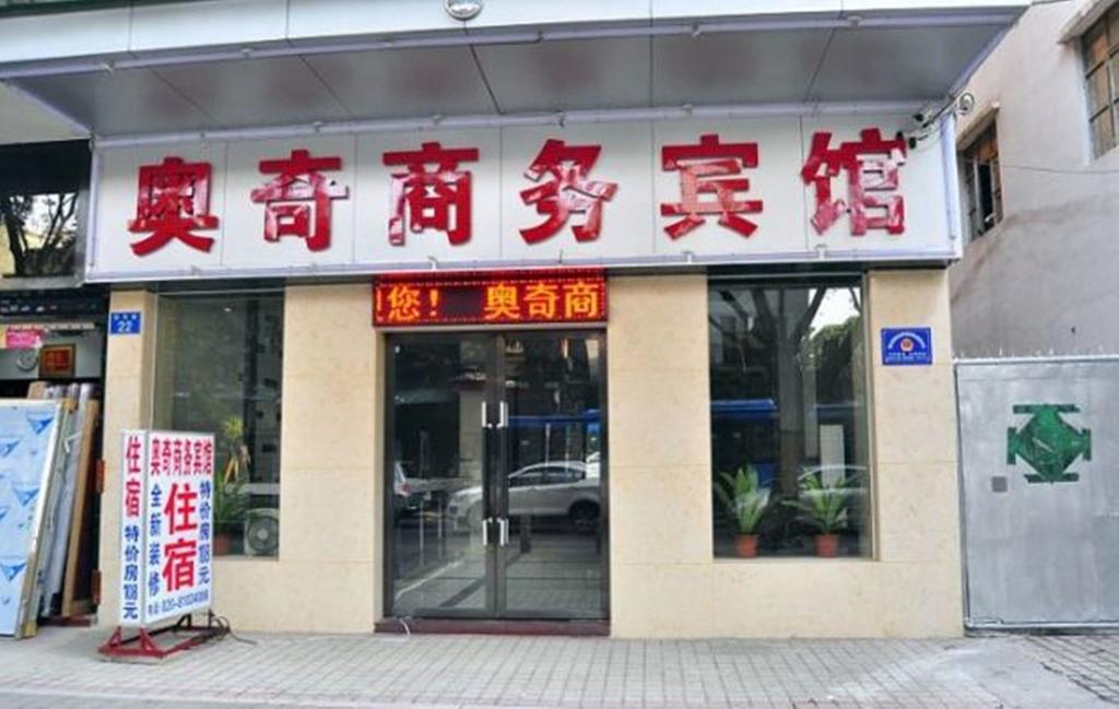 Aoqi Business Hotel 广州 外观 照片